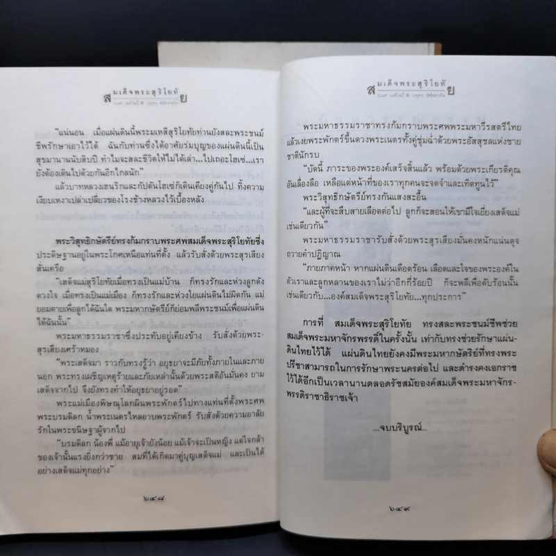 สมเด็จพระสุริโยทัย 2 เล่มจบ - วรยุทธ พิชัยศรทัต, ธเนศ เนติโพธิ์ รูปที่ 13