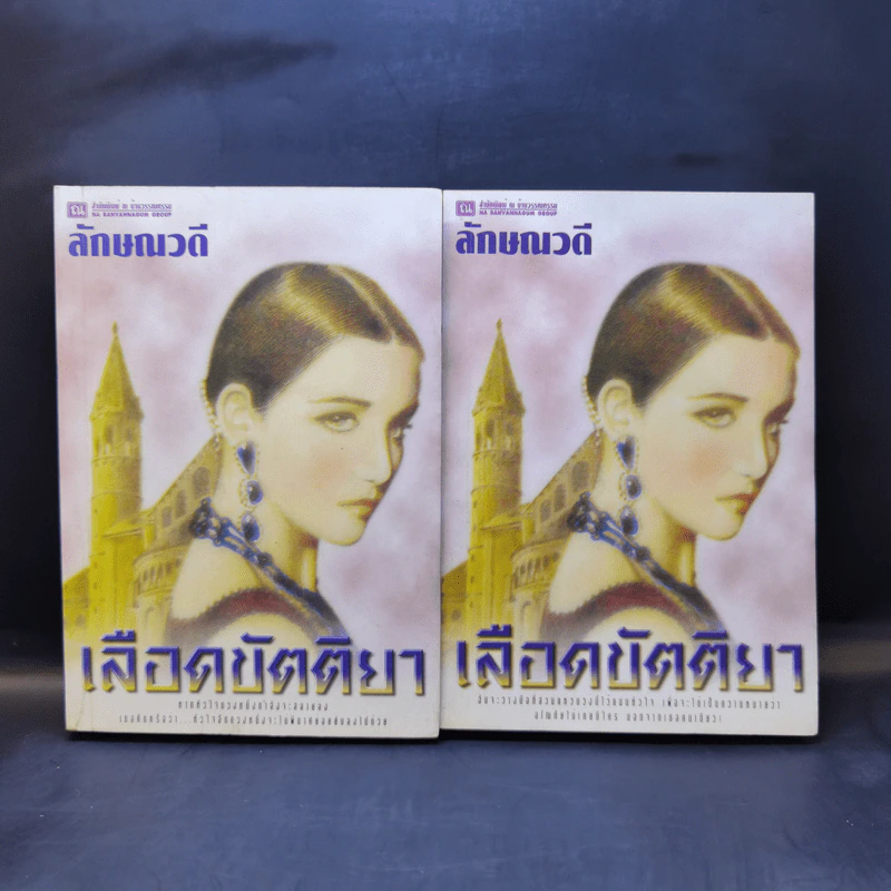 เลือดขัตติยา 2 เล่มจบ - ลักษณวดี (ทมยันตี) รูปที่ 2