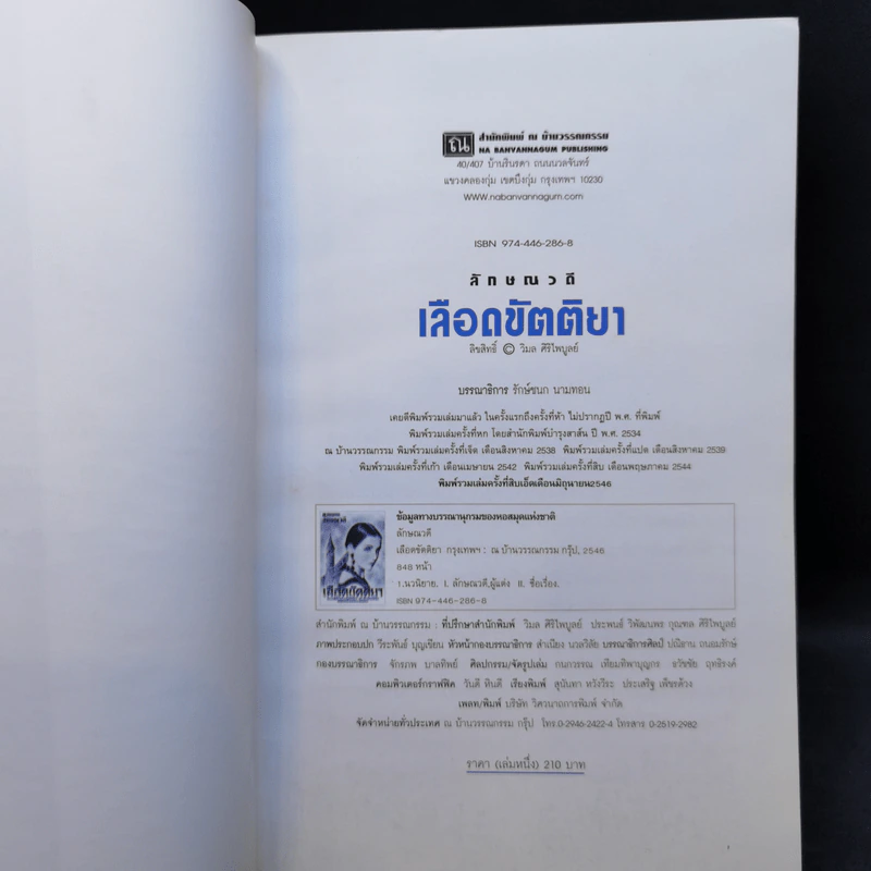เลือดขัตติยา 2 เล่มจบ - ลักษณวดี (ทมยันตี) รูปที่ 9