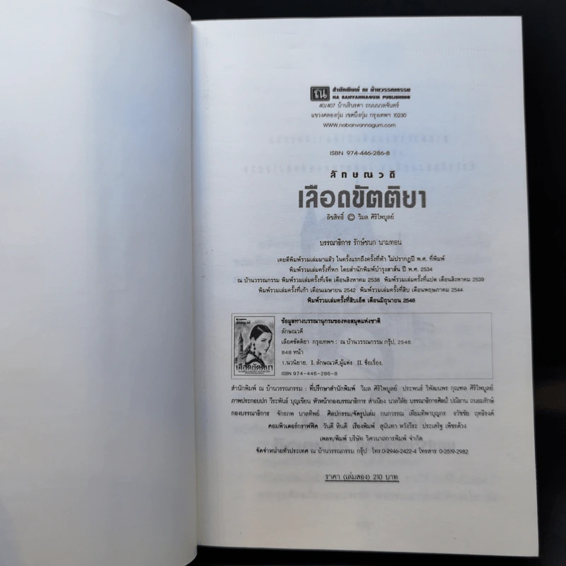 เลือดขัตติยา 2 เล่มจบ - ลักษณวดี (ทมยันตี) รูปที่ 11