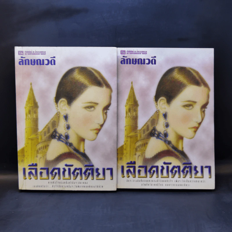 เลือดขัตติยา 2 เล่มจบ - ลักษณวดี (ทมยันตี) รูปที่ 1