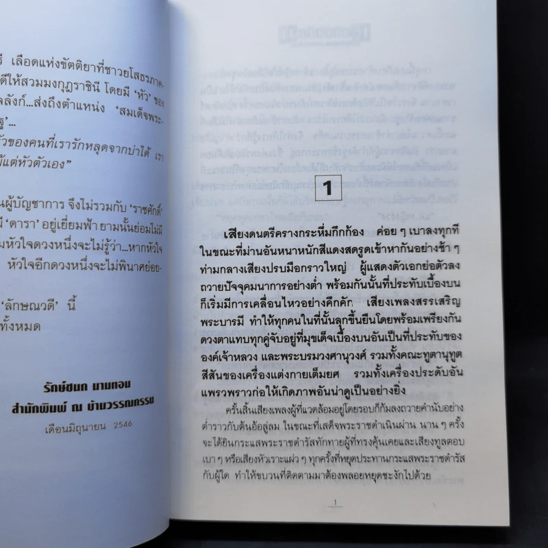 เลือดขัตติยา 2 เล่มจบ - ลักษณวดี (ทมยันตี) รูปที่ 10