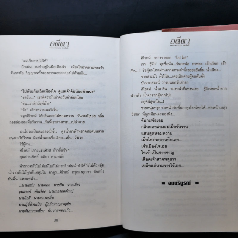 อตีตา 2 เล่มจบ - ทมยันตี รูปที่ 12