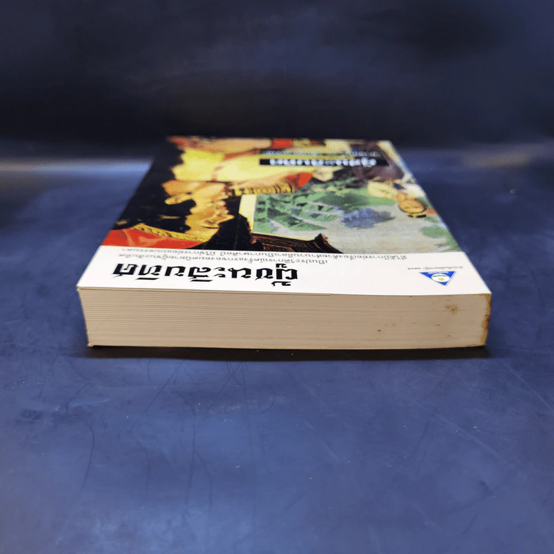 ผู้ชนะสิบทิศ ฉบับย่อของ ยาขอบ และ อักษราภรณ์ รูปที่ 6