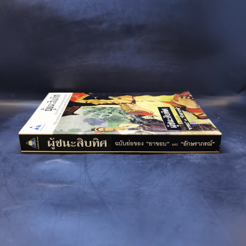ผู้ชนะสิบทิศ ฉบับย่อของ ยาขอบ และ อักษราภรณ์ รูปที่ 3