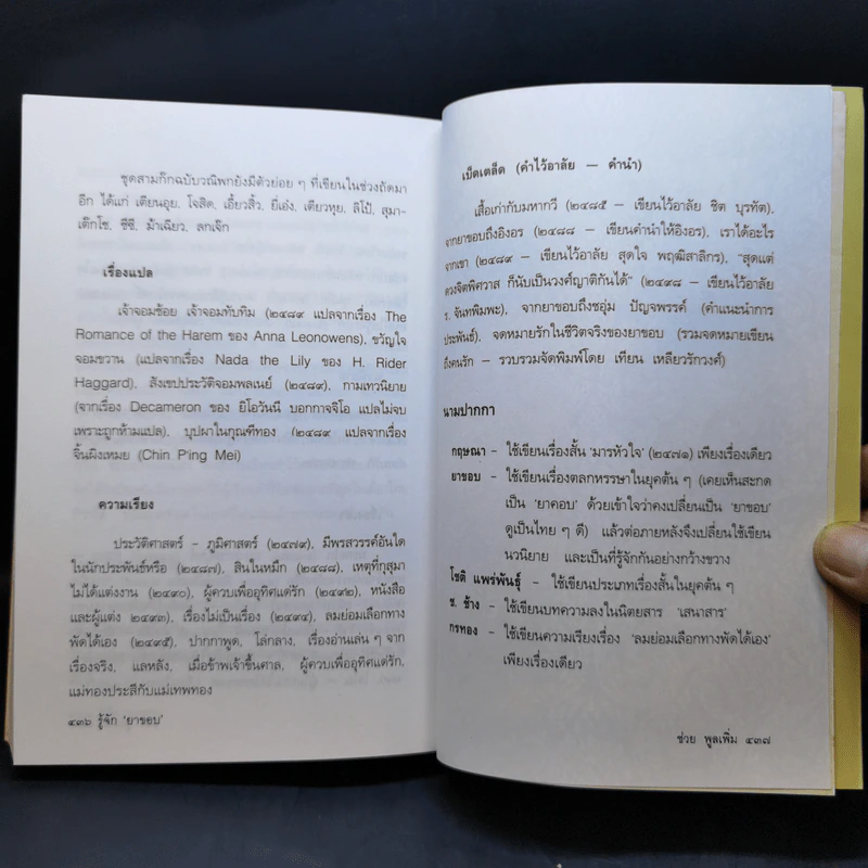 ผู้ชนะสิบทิศ ฉบับย่อของ ยาขอบ และ อักษราภรณ์ รูปที่ 12