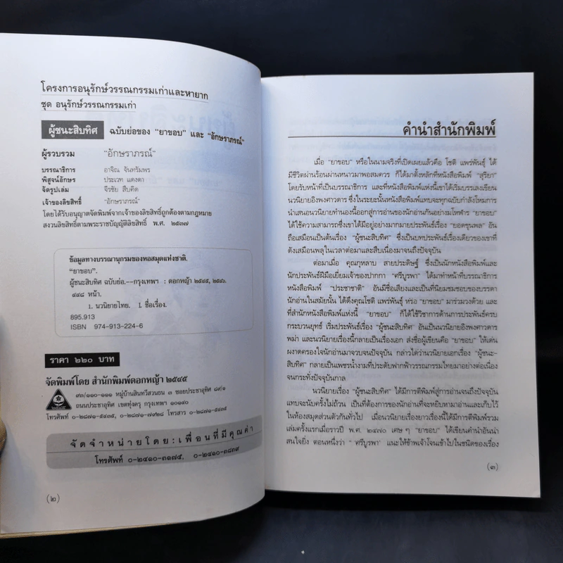 ผู้ชนะสิบทิศ ฉบับย่อของ ยาขอบ และ อักษราภรณ์ รูปที่ 8