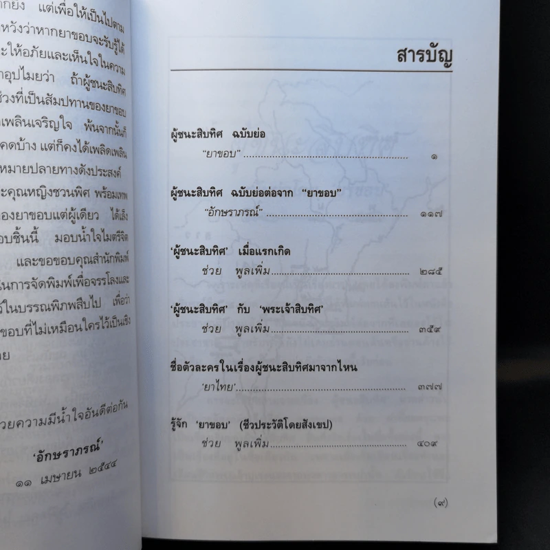 ผู้ชนะสิบทิศ ฉบับย่อของ ยาขอบ และ อักษราภรณ์ รูปที่ 10
