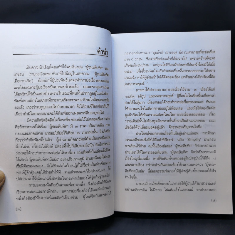 ผู้ชนะสิบทิศ ฉบับย่อของ ยาขอบ และ อักษราภรณ์ รูปที่ 9