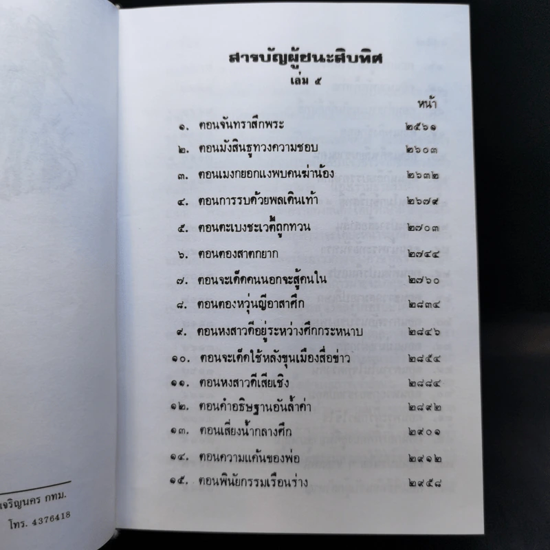 ผู้ชนะสิบทิศ 8 เล่มจบ - ยาขอบ รูปที่ 20