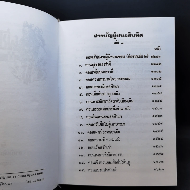 ผู้ชนะสิบทิศ 8 เล่มจบ - ยาขอบ รูปที่ 14