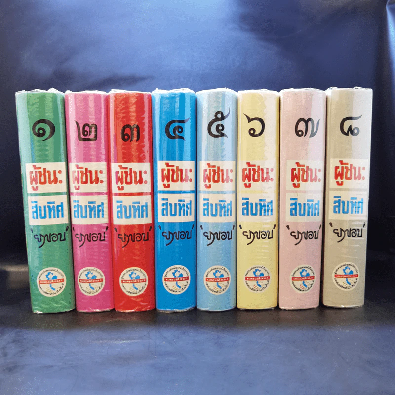ผู้ชนะสิบทิศ 8 เล่มจบ - ยาขอบ รูปที่ 2