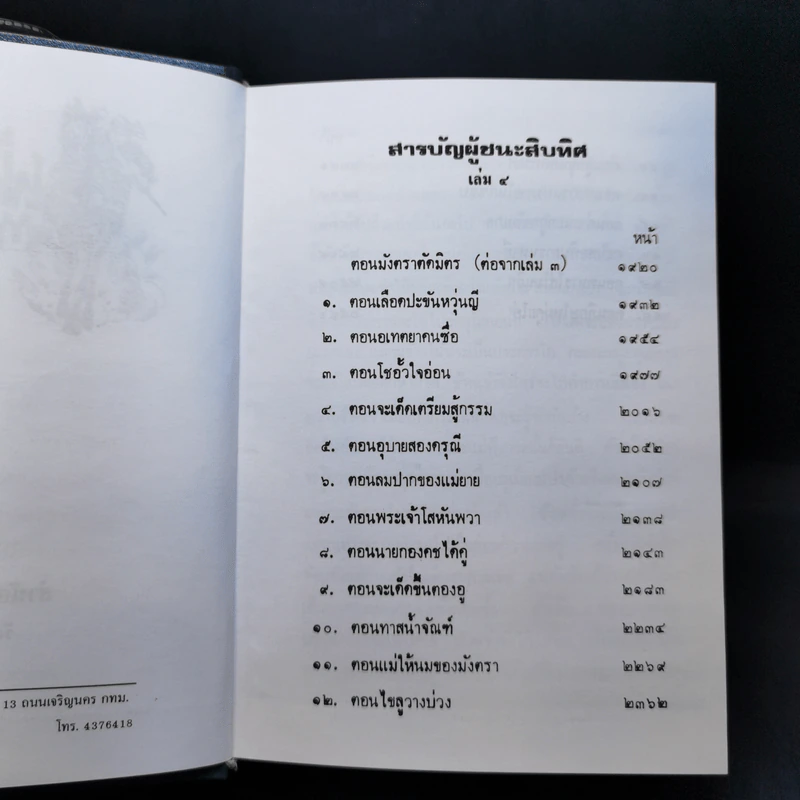 ผู้ชนะสิบทิศ 8 เล่มจบ - ยาขอบ รูปที่ 17