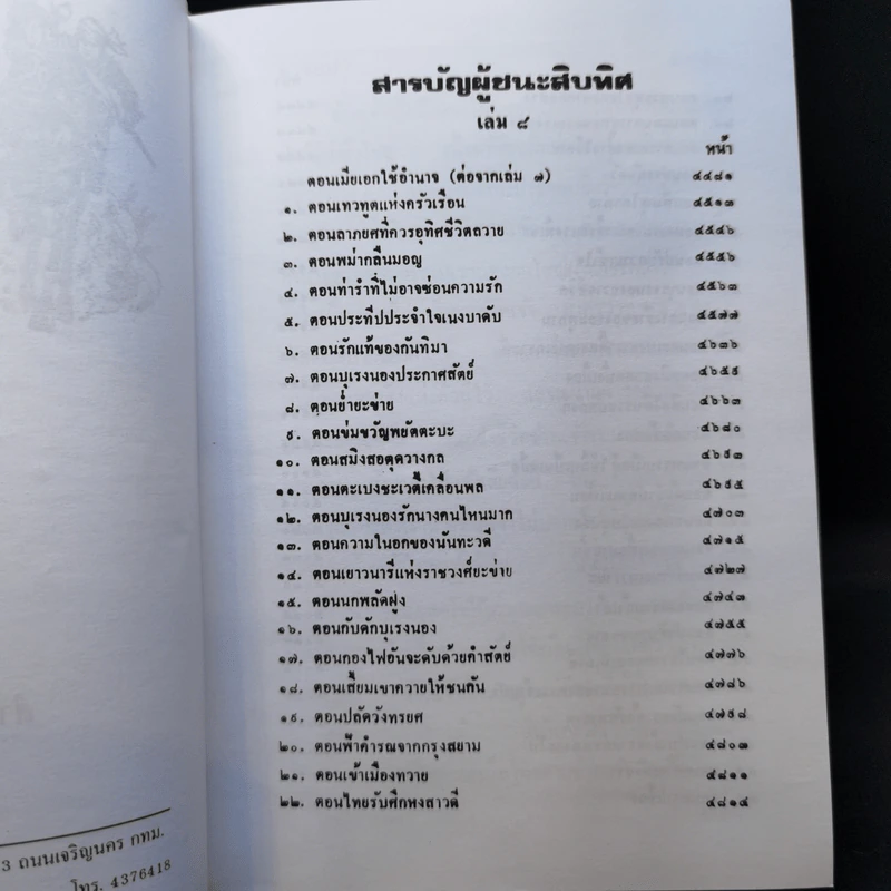ผู้ชนะสิบทิศ 8 เล่มจบ - ยาขอบ รูปที่ 29