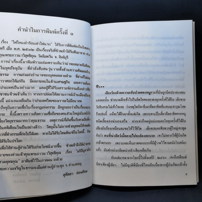ไฟไหนเล่าร้อนเท่าไฟนรก - สุทัสสา อ่อนค้อม รูปที่ 10