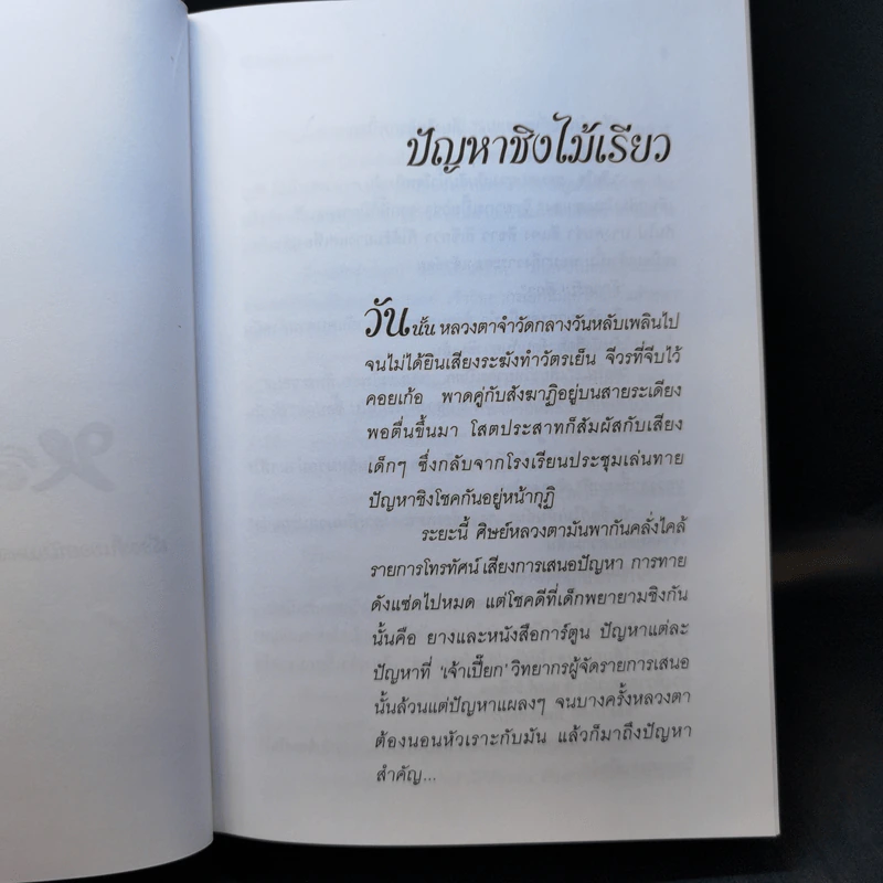 หลวงตา - แพรเยื่อไม้ รูปที่ 11