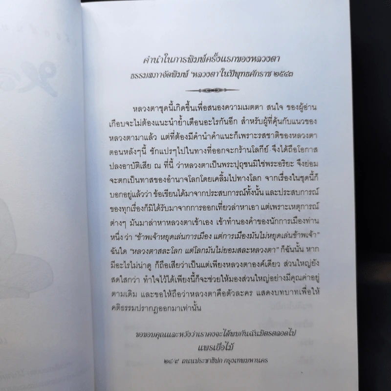 หลวงตา - แพรเยื่อไม้ รูปที่ 8