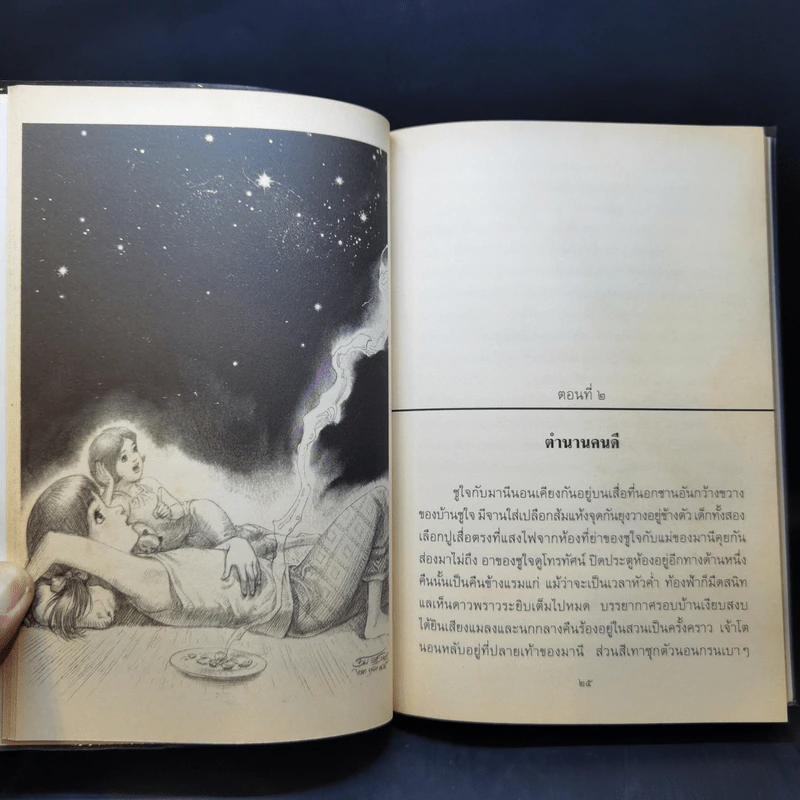 ทางช้างเผือก (มานะ มานี ปิติ ชูใจ) - อ.รัชนี ศรีไพรวรรณ รูปที่ 11