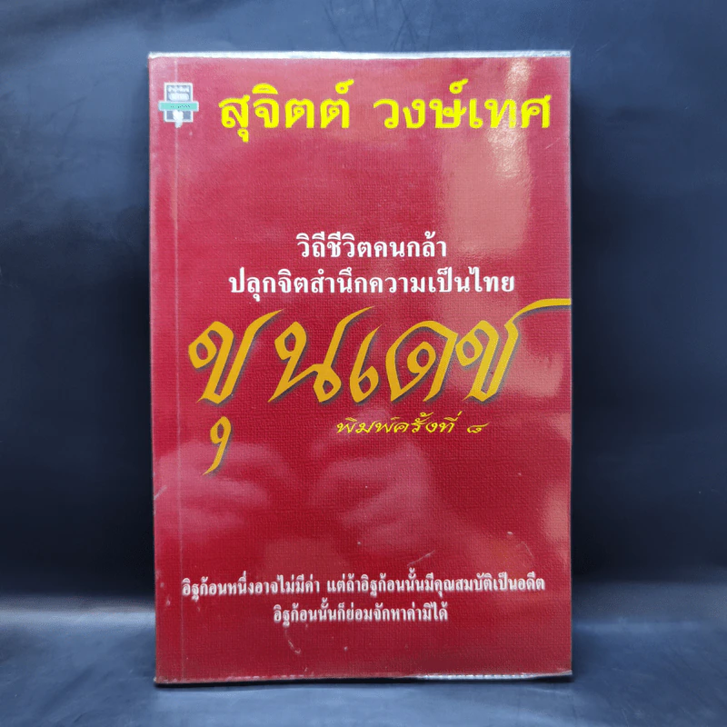 ขุนเดช - สุจิตต์ วงษ์เทศ รูปที่ 1