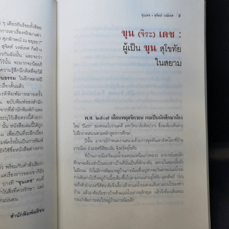 ขุนเดช - สุจิตต์ วงษ์เทศ รูปที่ 11