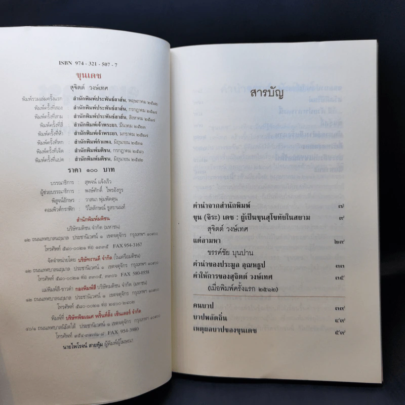 ขุนเดช - สุจิตต์ วงษ์เทศ รูปที่ 9