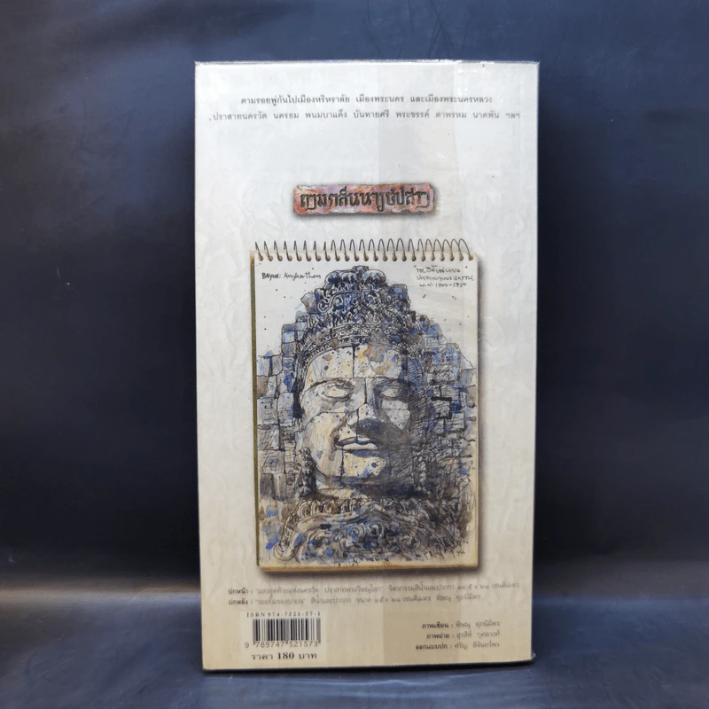 นครวัดตามหานครธม - พิษณุ ศุภ รูปที่ 2