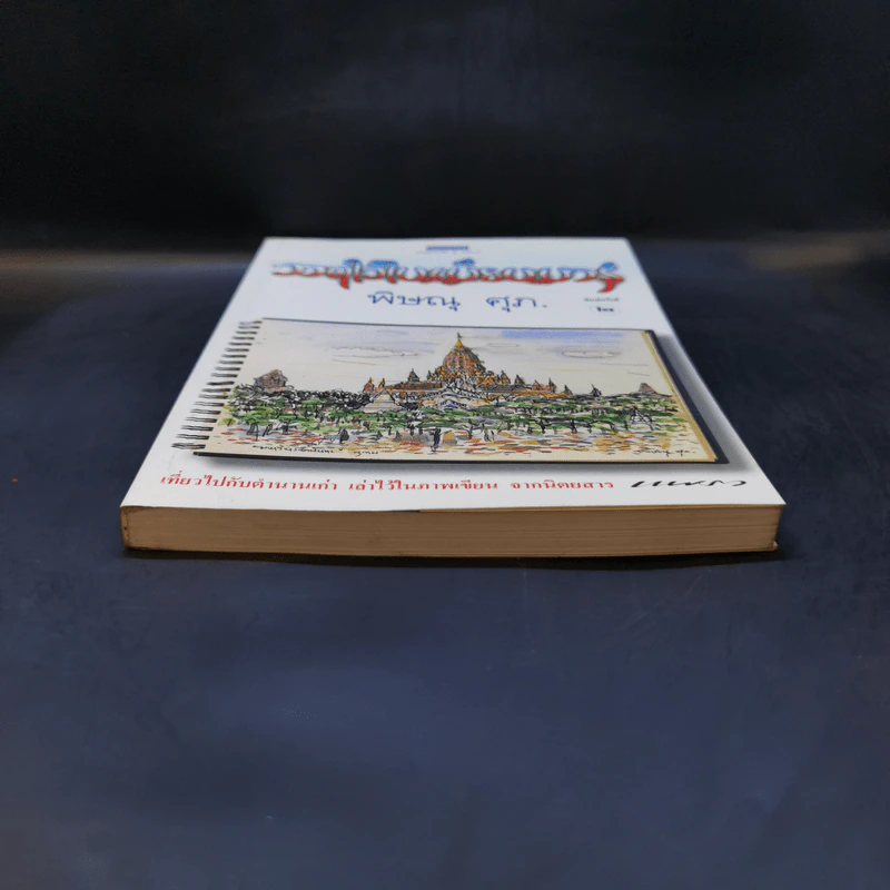 วาดไว้ในเมียนมาร์ - พิษณุ ศุภ รูปที่ 3