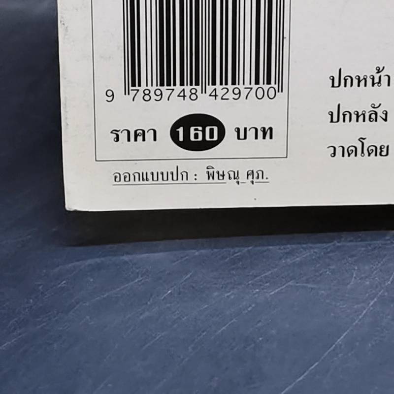 วาดไว้ในเมียนมาร์ - พิษณุ ศุภ รูปที่ 12