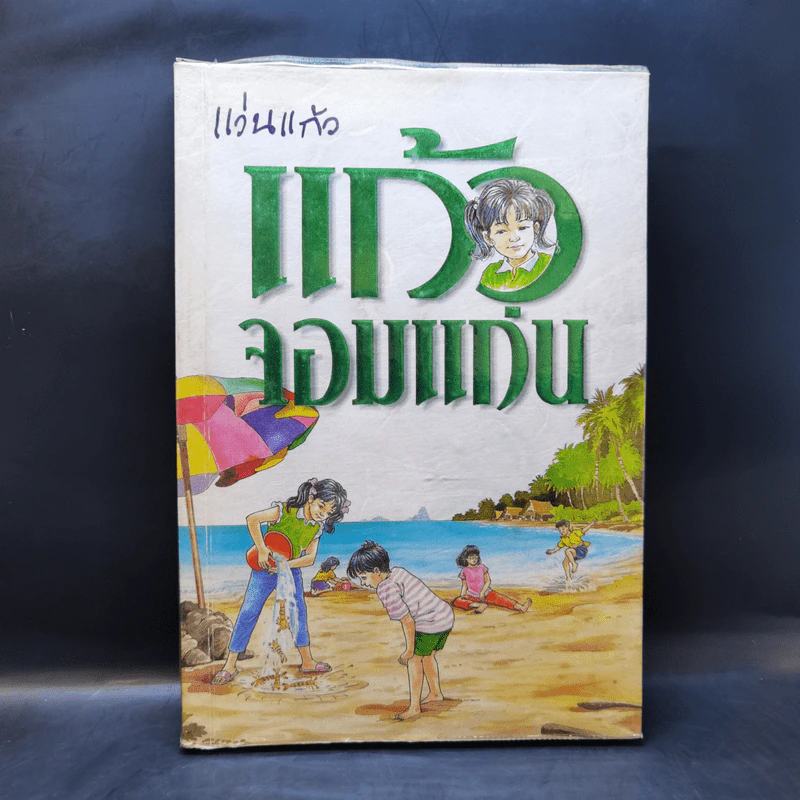 แก้วจอมแก่น - แว่นแก้ว รูปที่ 1