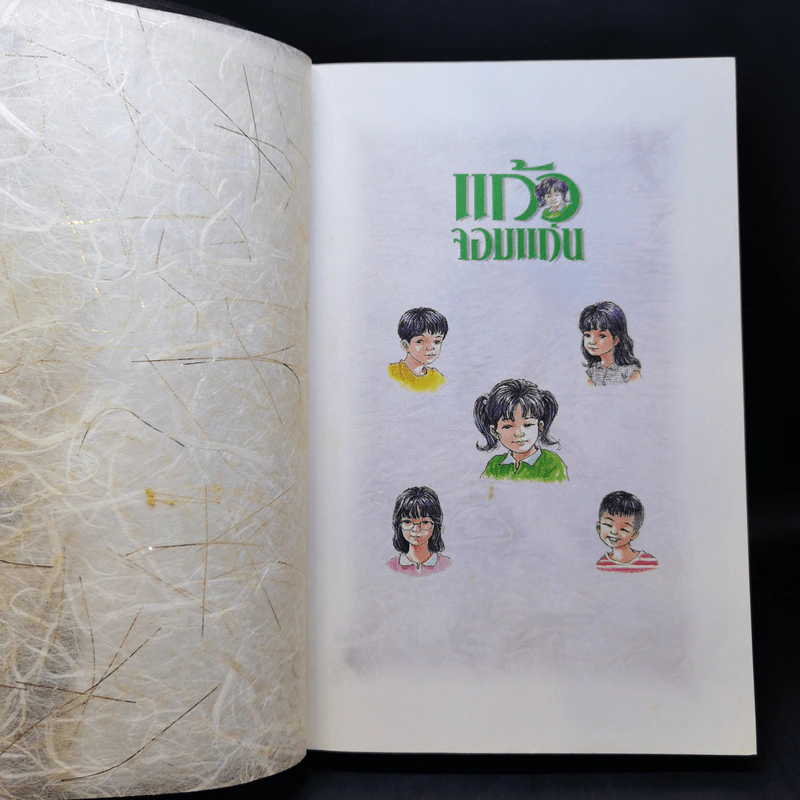 แก้วจอมแก่น - แว่นแก้ว รูปที่ 8