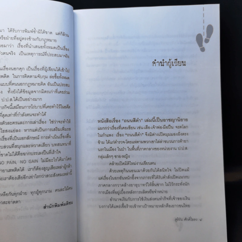 ถนนสีดำ - สุริยัน ศักดิ์ไธสง รูปที่ 10