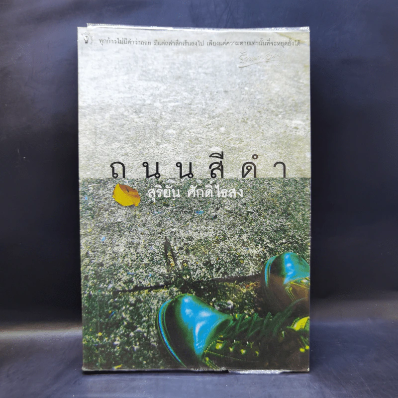 ถนนสีดำ - สุริยัน ศักดิ์ไธสง รูปที่ 1
