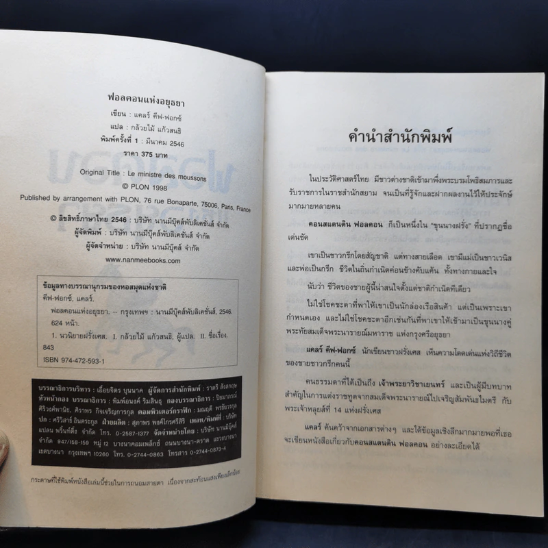 ฟอลคอนแห่งอยุธยา - Claire Keefe-Fox รูปที่ 8