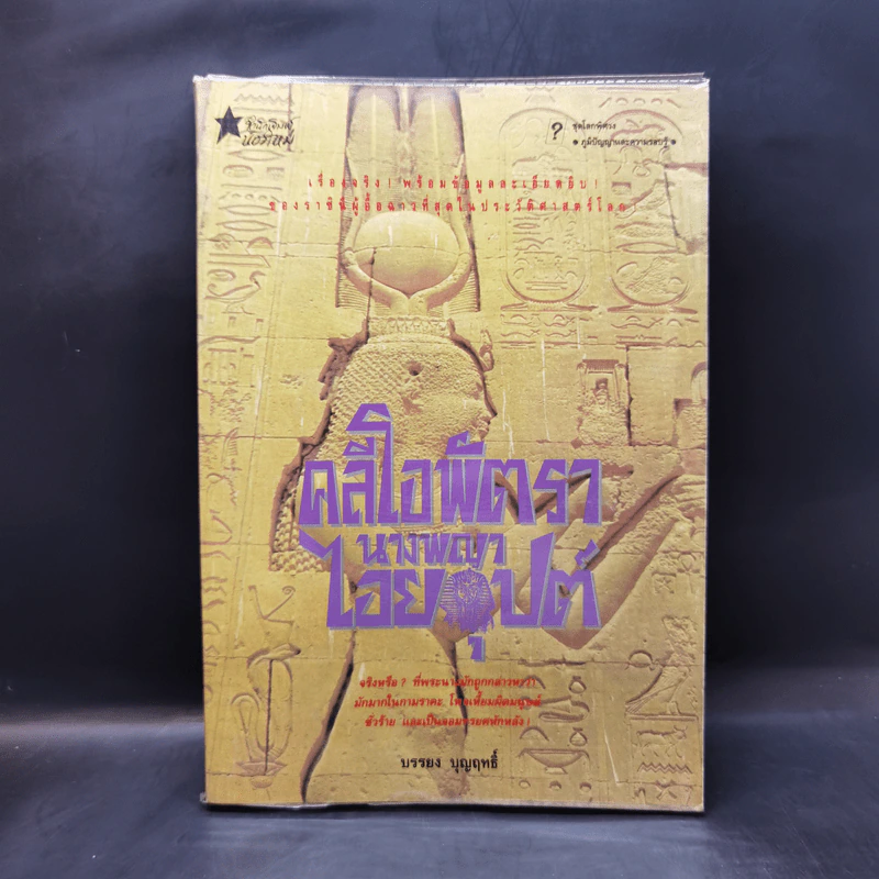 คลีโอพัตรา นางพญาไอยคุปต์ - บรรยง บุญฤทธิ์ รูปที่ 1