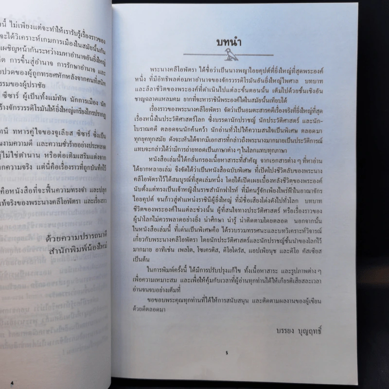คลีโอพัตรา นางพญาไอยคุปต์ - บรรยง บุญฤทธิ์ รูปที่ 10