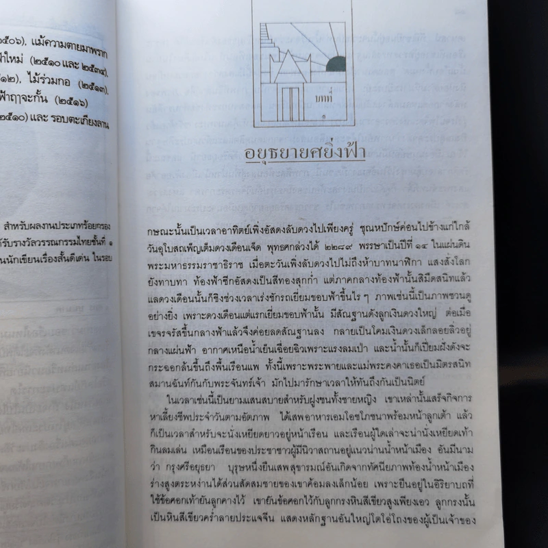 ฟ้าใหม่ - ศุภร บุนนาค รูปที่ 13