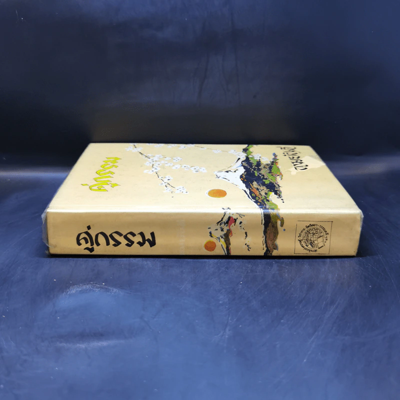 คู่กรรม เล่ม 1 - ทมยันตี รูปที่ 3