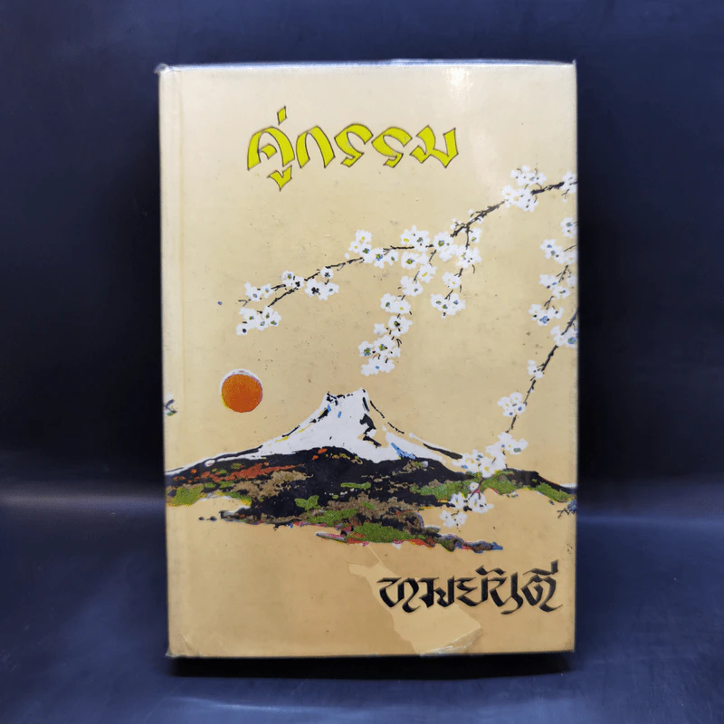 คู่กรรม เล่ม 1 - ทมยันตี รูปที่ 1