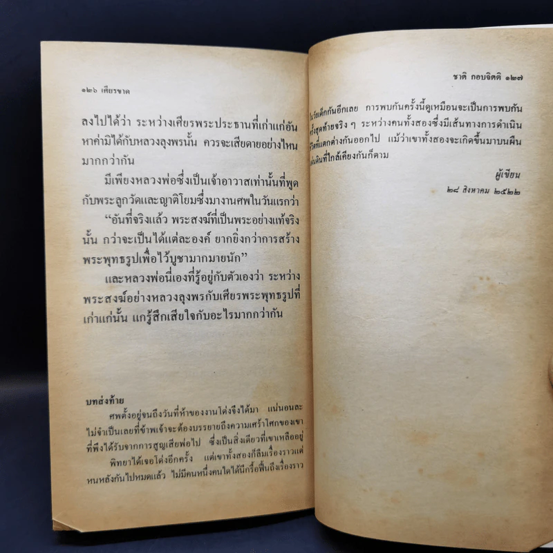 ทางชนะ - ชาติ กอบจิตติ รูปที่ 13