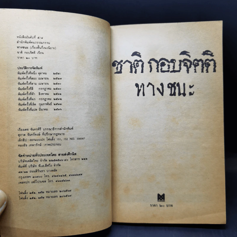 ทางชนะ - ชาติ กอบจิตติ รูปที่ 9
