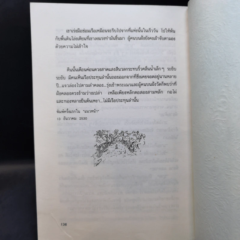 คนแสนแสบ - วิทยา นาบำรุง รูปที่ 12