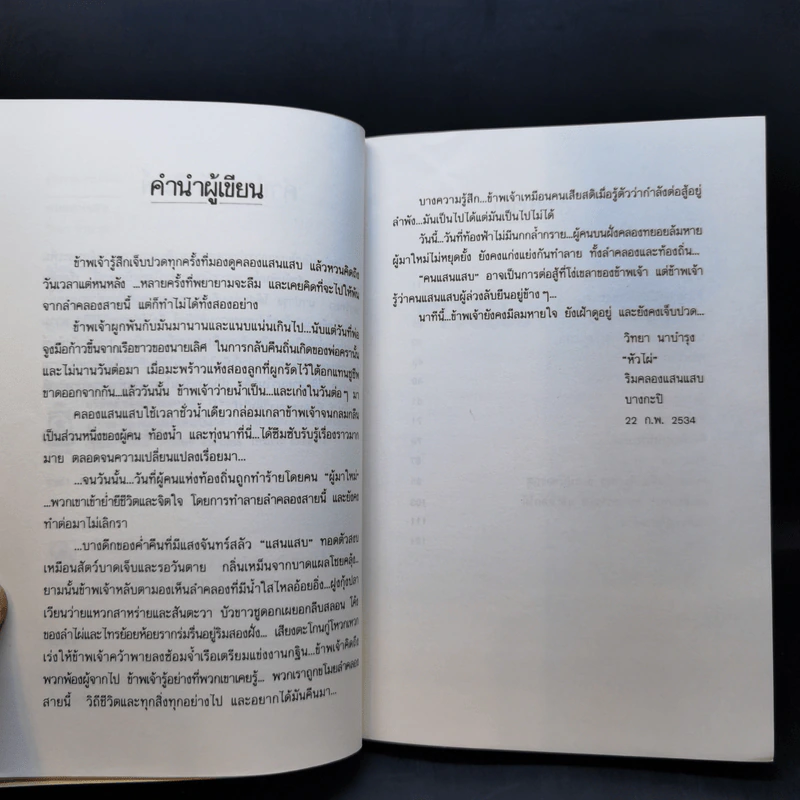 คนแสนแสบ - วิทยา นาบำรุง รูปที่ 9