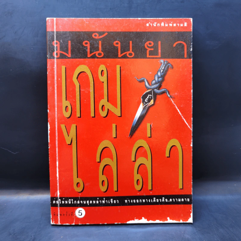 เกมไล่ล่า - มนันยา รูปที่ 1