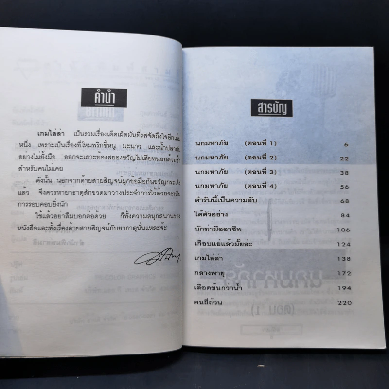 เกมไล่ล่า - มนันยา รูปที่ 9