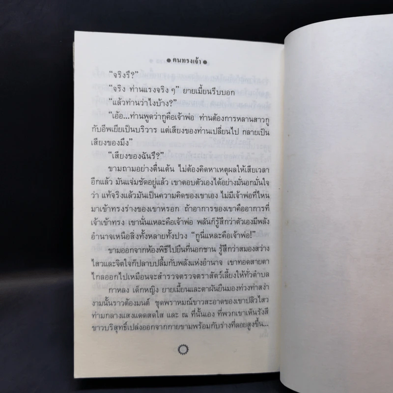 คนทรงเจ้า - วิมล ไทรนิ่มนวล รูปที่ 11