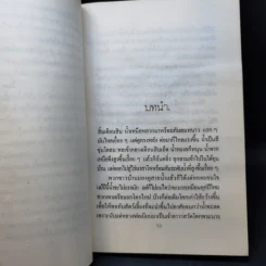 โคกพระนาง - วิมล ไทรนิ่มนวล รูปที่ 10