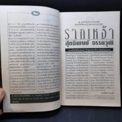 รากเหง้า - สุทธิพงษ์ ธรรมวุฒิ รูปที่ 9