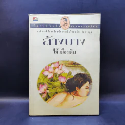 ล้างบาง - ไม้ เมืองเดิม