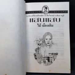 แสนแสบ - ไม้ เมืองเดิม รูปที่ 9