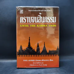ตราบจนสิ้นกรรม - ปองพล อดิเรกสาร รูปที่ 1